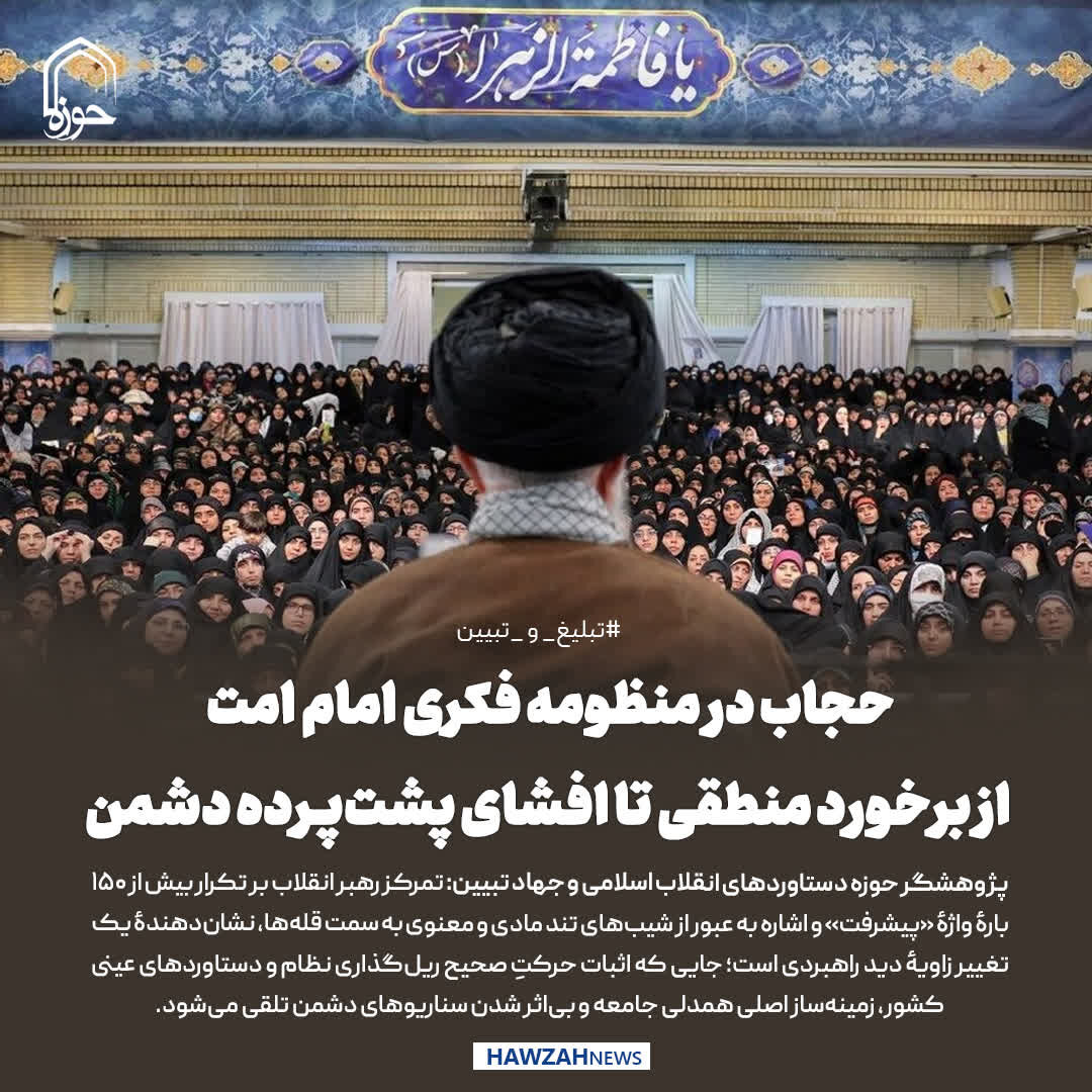 عکس نوشت| حجاب در منظومه فکری امام شهید؛ از برخورد منطقی تا افشای پشت‌پرده دشمن