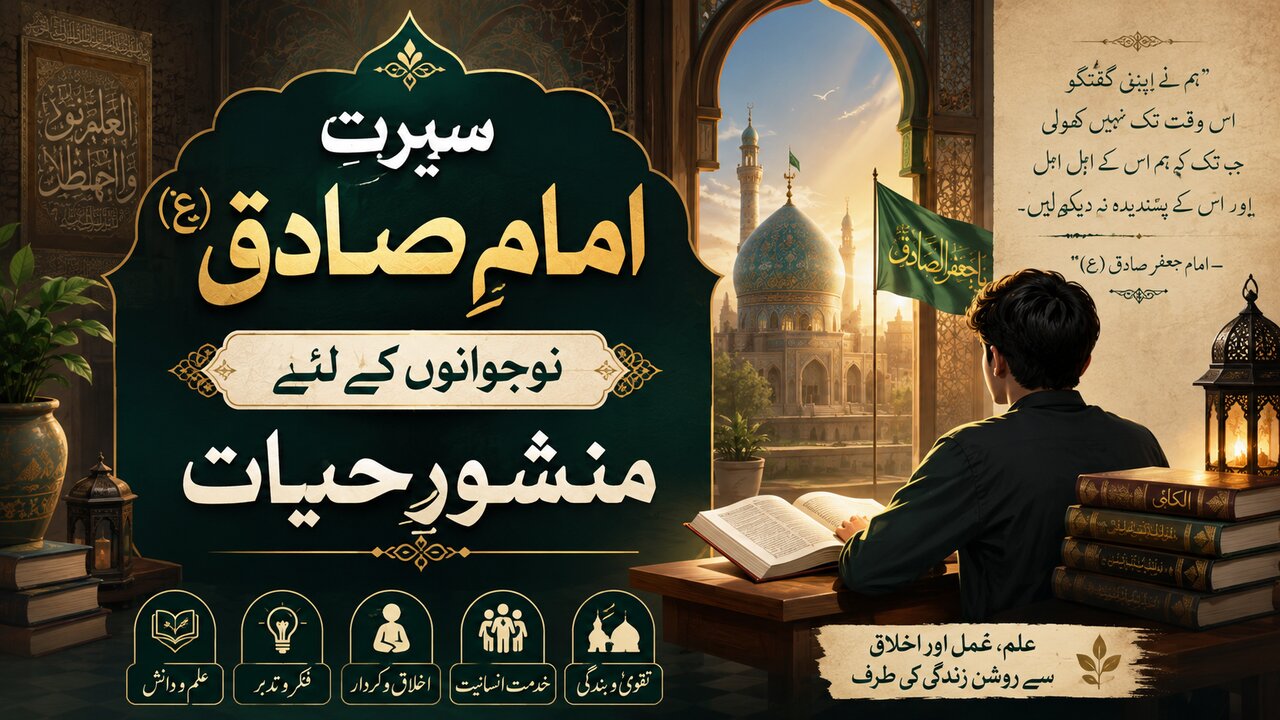 سیرتِ امام صادق (ع): نوجوانوں کے لئے منشورِ حیات