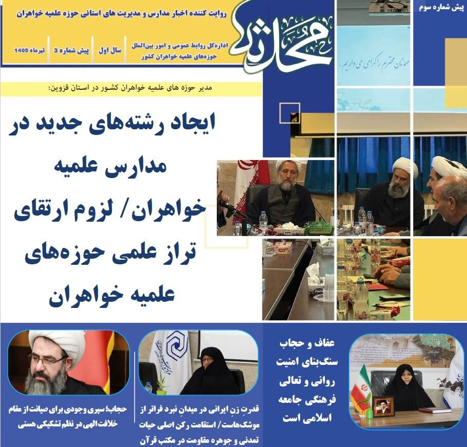 سومین پیششماره خبرنامه «محدثه» منتشر شد سومین پیششماره خبرنامه «محدثه» منتشر شد