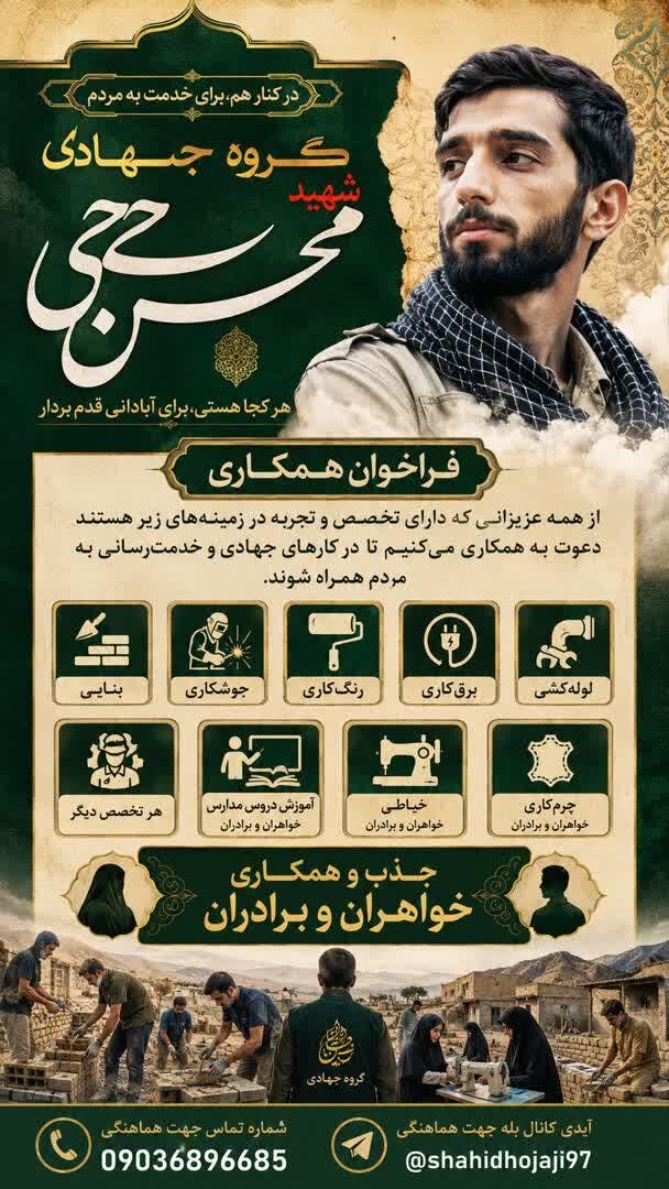 فراخوان جذب نیرو در گروه جهادی شهید حججی کاشان