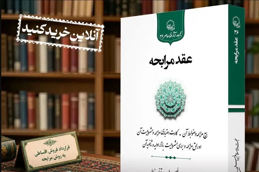کتاب «عقد مرابحه» منتشر شد
