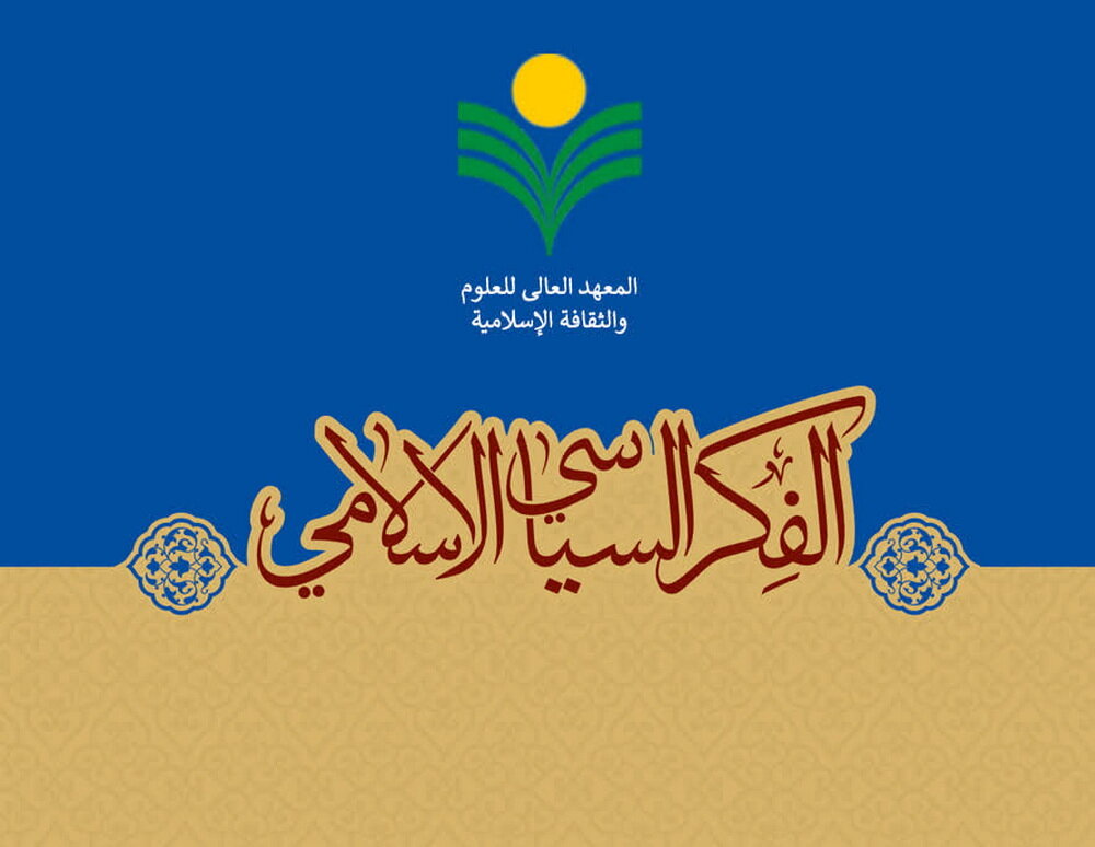 یازدهمین شماره دوفصلنامه علمی ـ پژوهشی(ب) «الفکر السیاسی الاسلامی» منتشر شد
