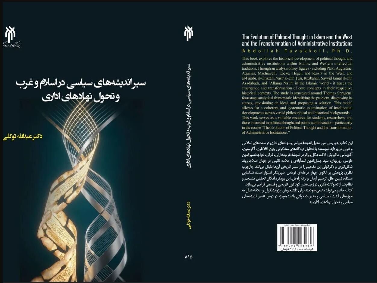 انتشار کتاب «سیر اندیشه‌های سیاسی در اسلام و غرب و تحول نهادهای اداری»