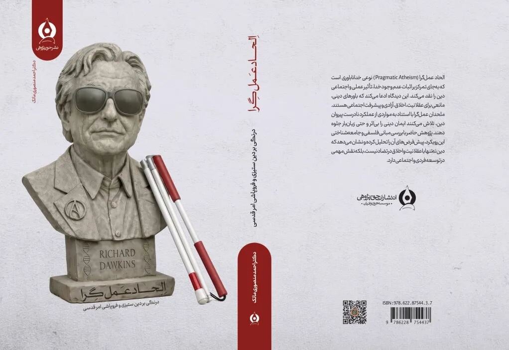 «الحاد عمل‌گرا» کتاب شد+ لینک خرید