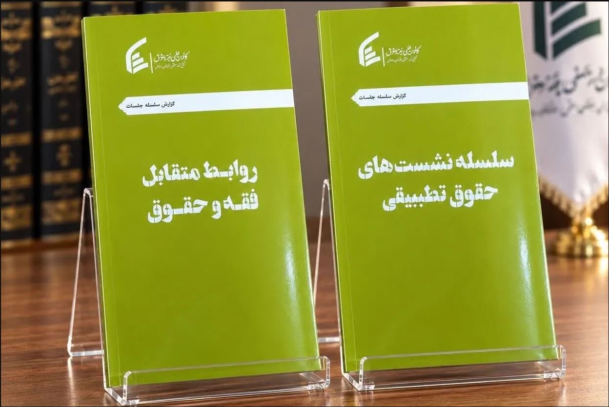 نخستین آثار مکتوب کانون علمی فقه و حقوق منتشر شد نخستین آثار مکتوب کانون علمی فقه و حقوق منتشر شد