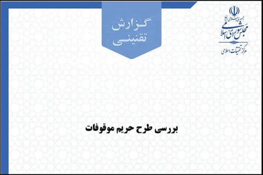 گزارش تقنینی «حریم موقوفات» منتشر شد