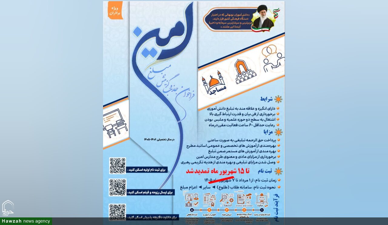 مهلت جذب و گزینش مبلغان طرح «امین» تمدید شد