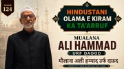 वीडियो / भारतीय विद्वानों का परिचय | मौलाना सय्यद अली हम्माद आबिदी फ़ैज़ाबादी