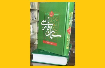 درکتاب «سلمان فارسی؛ رحمت پارسیان» بخوانید؛ شاهکارماندگار محدث نوری درباره صحابی بزرگ رسول‌خدا(ص)