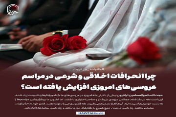 عکس نوشت| چرا انحرافات اخلاقی و شرعی در مراسم عروسی‌های امروزی افزایش یافته است؟