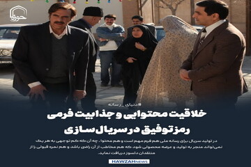 عکس نوشت| خلاقیت محتوایی و جذابیت فرمی؛ رمز توفیق در سریال‌سازی