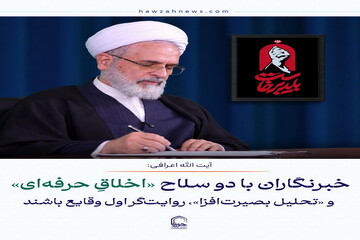 عکس نوشت| خبرنگاران با سلاح «اخلاقِ حرفه‌ای» و «تحلیل بصیرت‌افزا»، روایت‌گر اول وقایع باشند