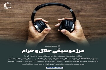 عکس نوشت| مرز موسیقی حلال و حرام