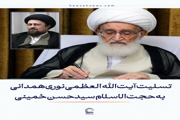 عکس نوشت| تسلیت آیت‌الله العظمی نوری‌همدانی به حجت‌الاسلام والمسلمین سید حسن خمینی