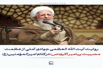 عکس نوشت| روایت آیت الله العظمی جوادی آملی از عظمت مصیبت پیامبر اکرم(ص) در کلام امیرالمؤمنین(ع)