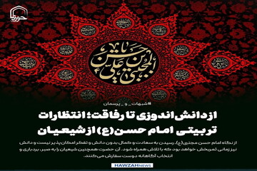 عکس نوشت| از دانش‌اندوزی تا رفاقت؛ انتظارات تربیتی امام حسن(ع) از شیعیان