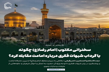 عکس نوشت| سخنرانی مکتوب | امام رضا(ع) چگونه با گرداب شبهات فکری درباره امامت مقابله کرد؟