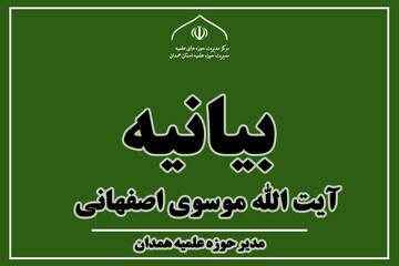 تقدیر مدیر حوزه علمیه همدان از حضور وحدت‌آفرین و استقامت مردم ایران اسلامی