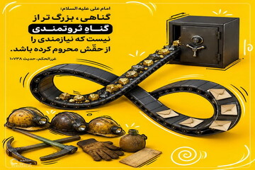 عکس نوشت|  مسئولیت ثروتمندان در برابر نیازمندان