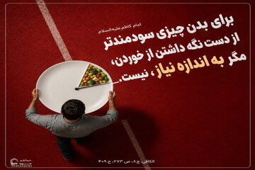عکس نوشت|  میانه‌روی در خوردن