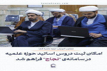 عکس نوشت| امکان ثبت دروس اساتید حوزه علمیه قم در سامانه‌ی "نجاح" فراهم شد