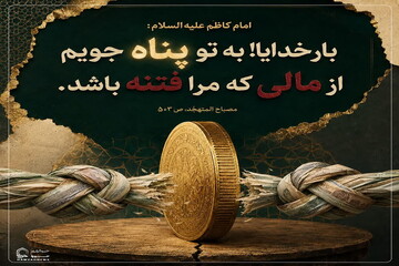 عکس نوشت|  پناه بردن از مالِ فتنه‌انگیز