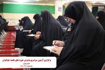 آزمون پذیرش حوزه‌های علمیه خواهران استان تهران برگزار شد