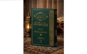 جلد نخست «المناهل فی شرح ریاض المسائل» منتشر شد