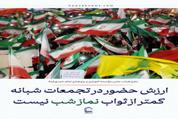 عکس نوشت| ارزش حضور در تجمعات شبانه کمتر از ثواب نماز شب نیست