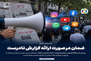 عکس نوشت|  ضمان در صورت ارائه گزارش نادرست