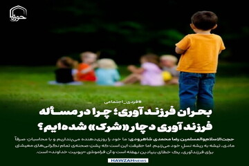 عکس نوشت| بحران فرزندآوری؛ چرا در مسأله فرزندآوری دچار «شرک» شده‌ایم؟
