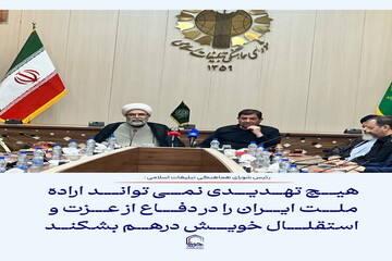 عکس نوشت| هیچ تهدیدی نمی تواند اراده ملت ایران را در دفاع از عزت و استقلال خویش درهم بشکند