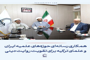 عکس نوشت| همکاری رسانه‌ای حوزه‌های علمیه ایران و علمای ترکیه برای تقویت روایت دینی