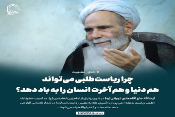 عکس نوشت| چرا ریاست‌طلبی می‌تواند هم دنیا و هم آخرت انسان را به باد دهد؟
