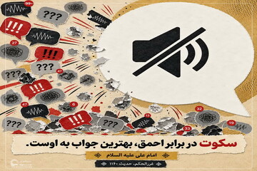 عکس نوشت| سکوت در برابر نادان