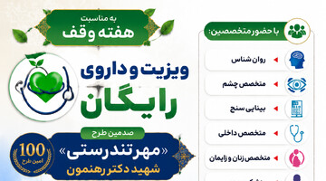 اجرای یکصدمین مرحله طرح «مهر تندرستی» با ارائه ویزیت و داروی رایگان در قم