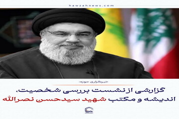 عکس نوشت| گزارشی از نشست بررسی شخصیت، اندیشه و مکتب شهید سیدحسن نصرالله