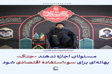عکس نوشت| مسئولان اجازه ندهند «جنگ» بهانه‌ای برای سوءاستفاده اقتصادی شود