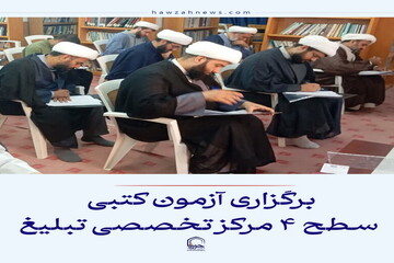 عکس نوشت| برگزاری آزمون کتبی سطح ۴ مرکز تخصصی تبلیغ