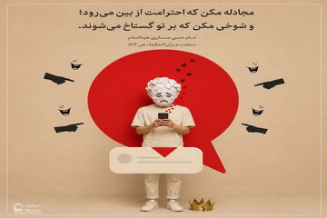 عکس نوشت|  پرهیز از جدال و شوخی بی‌جا