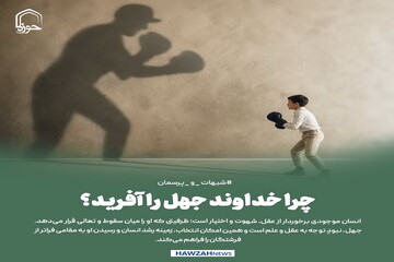 عکس نوشت| چرا خداوند جهل را آفرید؟