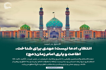 عکس نوشت| انتظار، ادعا نیست؛ عهدی برای شناخت، اطاعت و یاری امام زمان(عج)