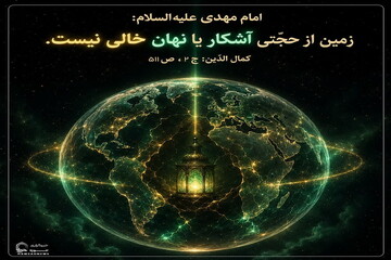 عکس نوشت|  زمین از حجّتی آشکار یا نهان خالی نیست