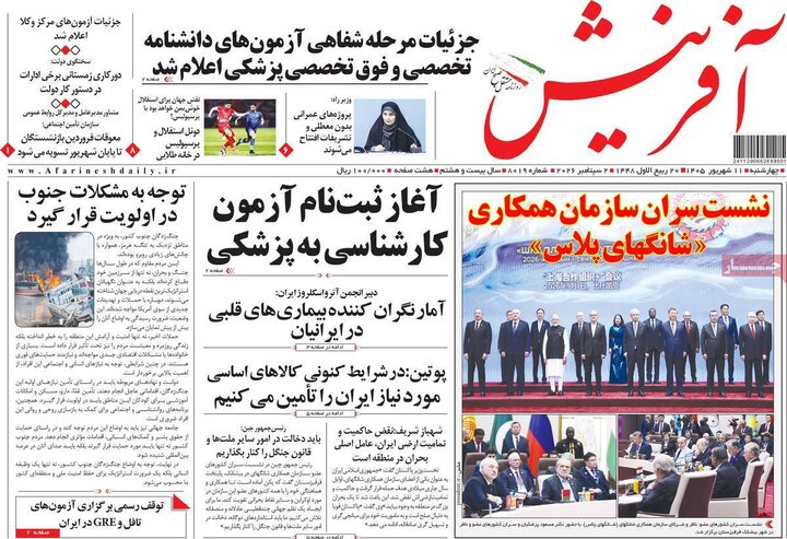 صفحه اول روزنامه‌های چهارشنبه 11 شهریور ماه