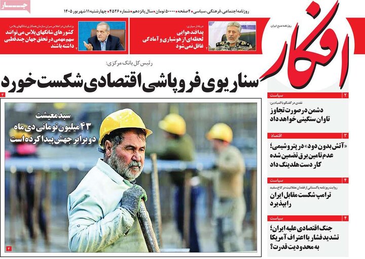صفحه اول روزنامه‌های چهارشنبه 11 شهریور ماه