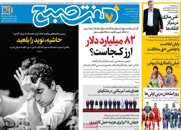 صفحه اول روزنامه‌های چهارشنبه 11 شهریور ماه