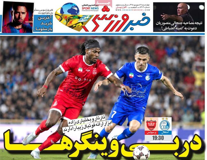 صفحه اول روزنامه‌های چهارشنبه 11 شهریور ماه