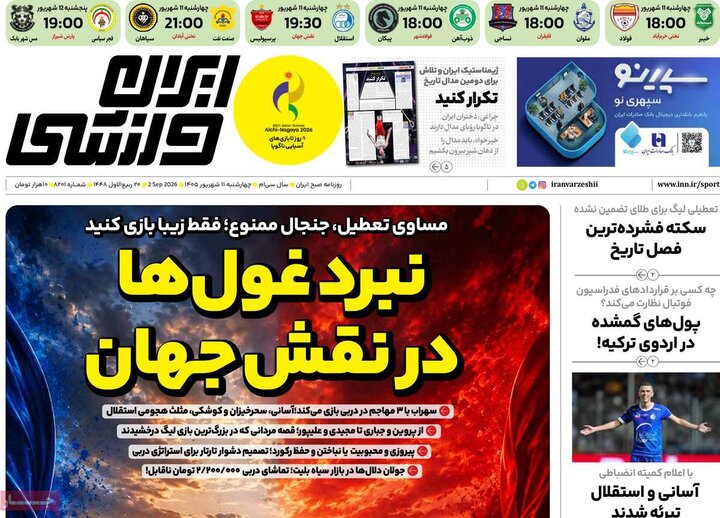 صفحه اول روزنامه‌های چهارشنبه 11 شهریور ماه