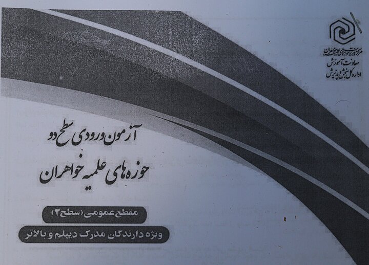 آزمون ورودی حوزه های علمیه خواهران سراسر کشور