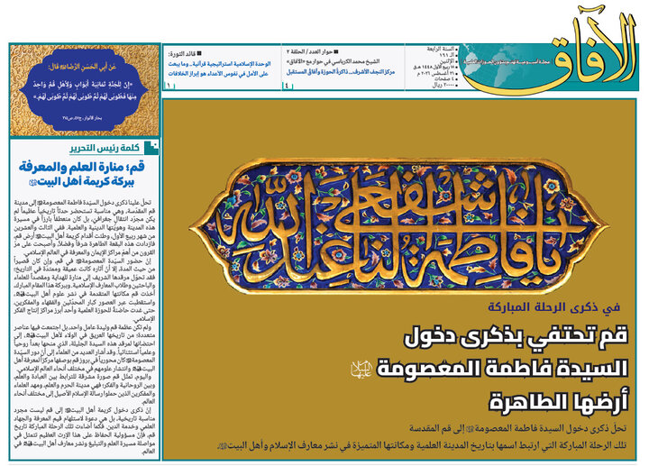 إصدار العدد الـ 161 من أسبوعية الآفاق المهتمة بشؤون الحوزات العلمية + رابط التحميل